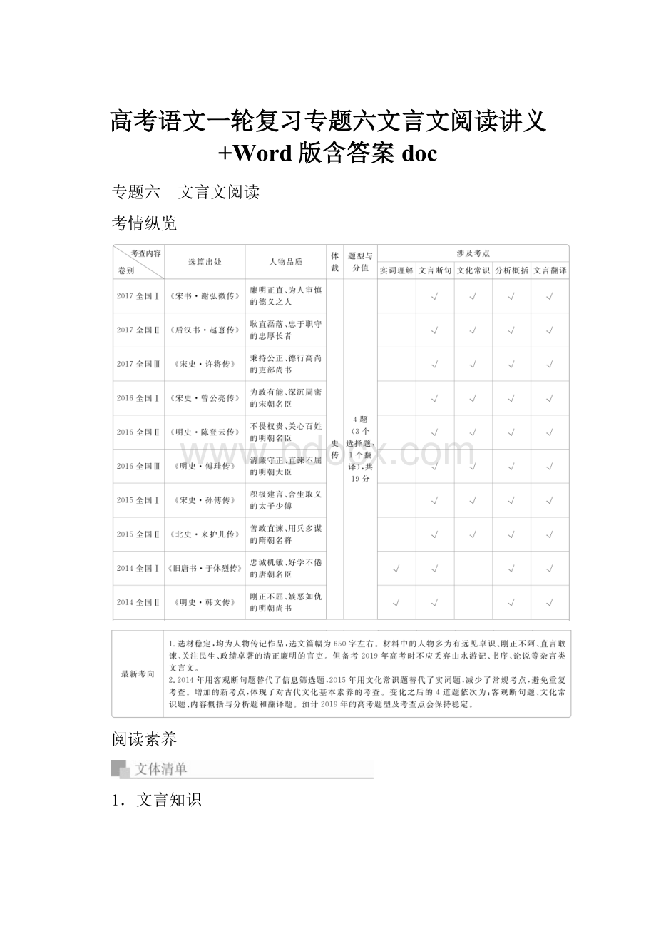 高考语文一轮复习专题六文言文阅读讲义+Word版含答案doc.docx