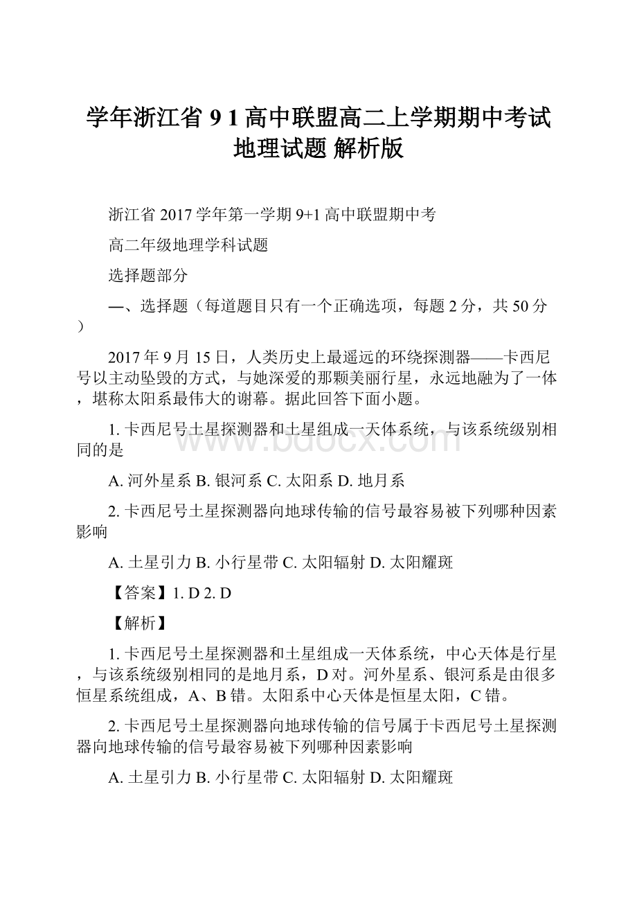 学年浙江省9 1高中联盟高二上学期期中考试地理试题 解析版.docx_第1页