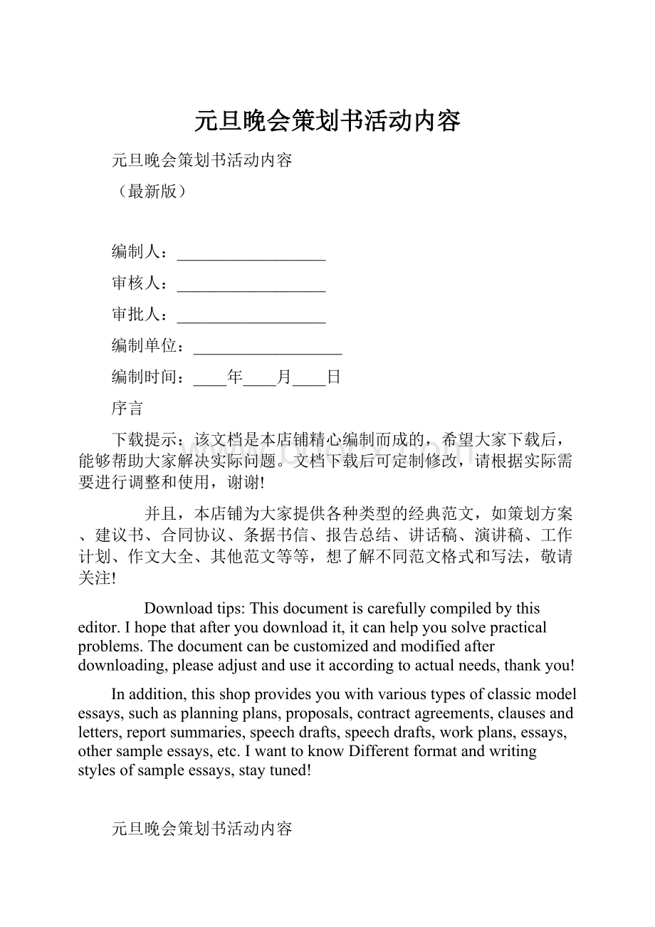 元旦晚会策划书活动内容.docx