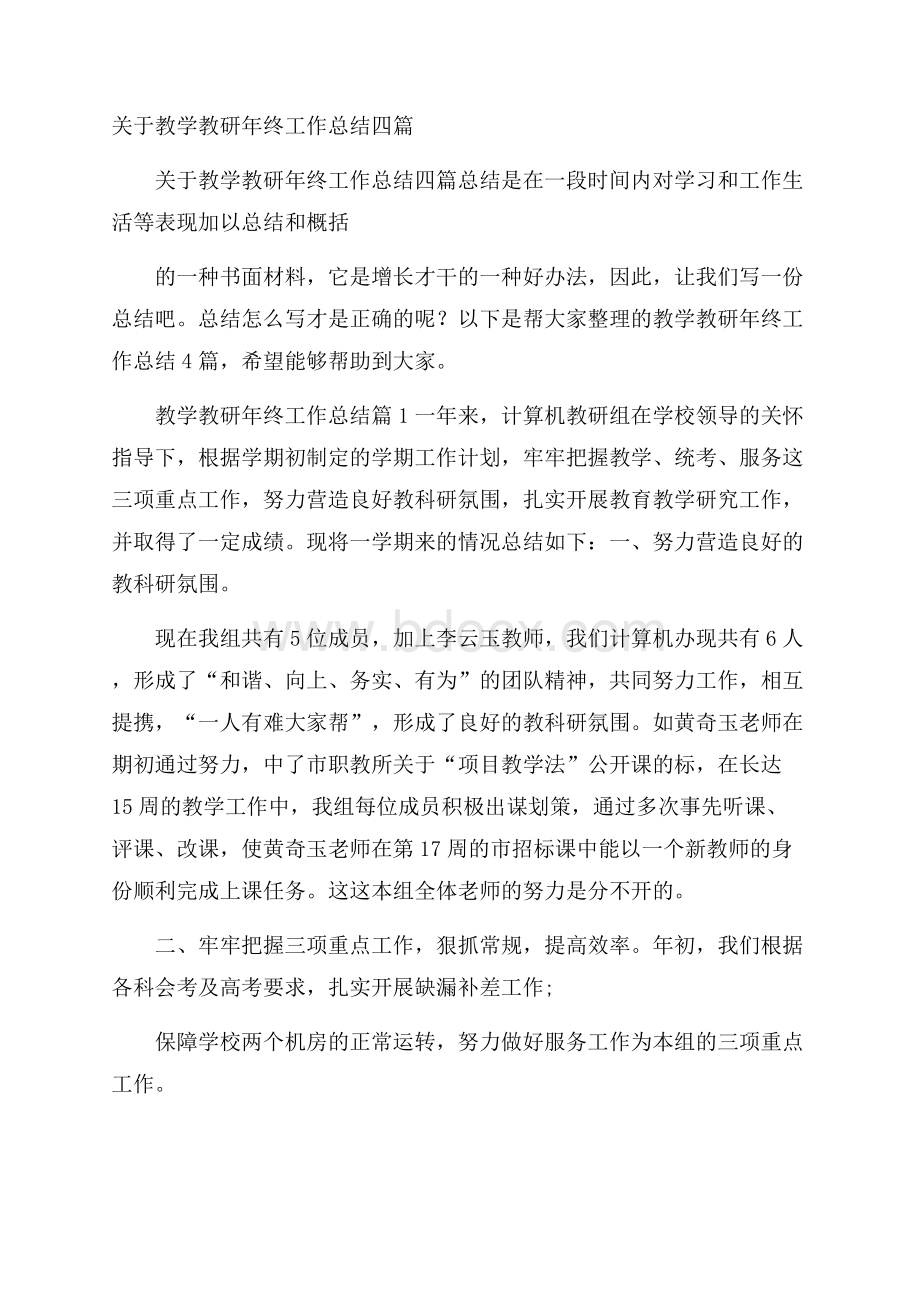 关于教学教研年终工作总结四篇.docx_第1页