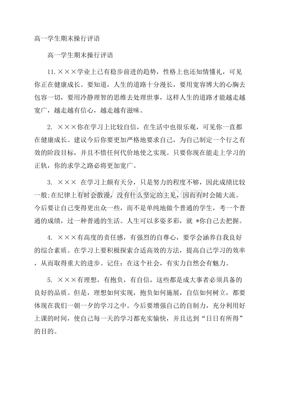 高一学生期末操行评语.docx_第1页