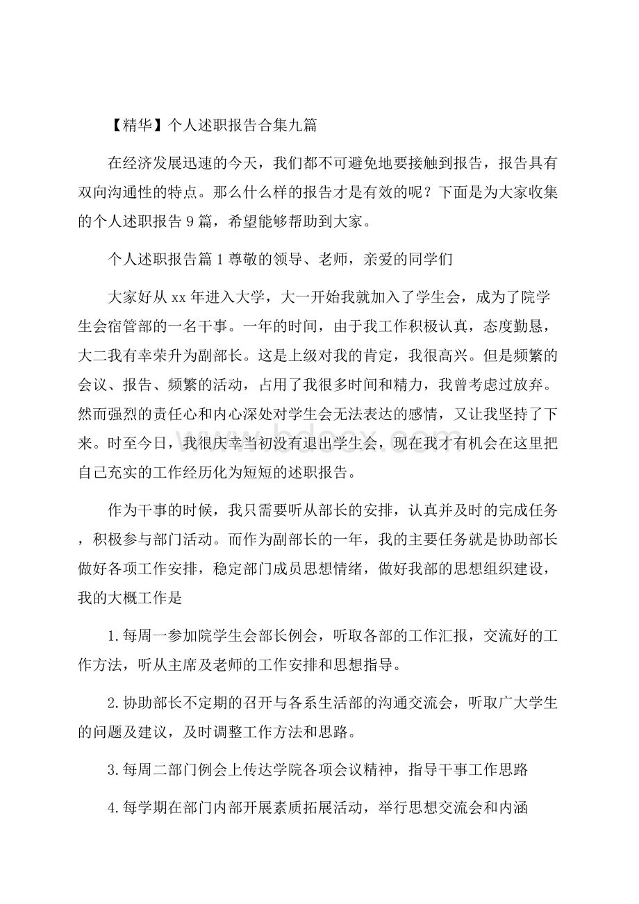 精华个人述职报告合集九篇.docx