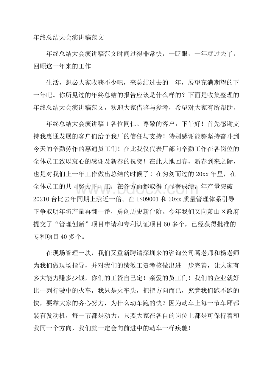 年终总结大会演讲稿范文.docx_第1页