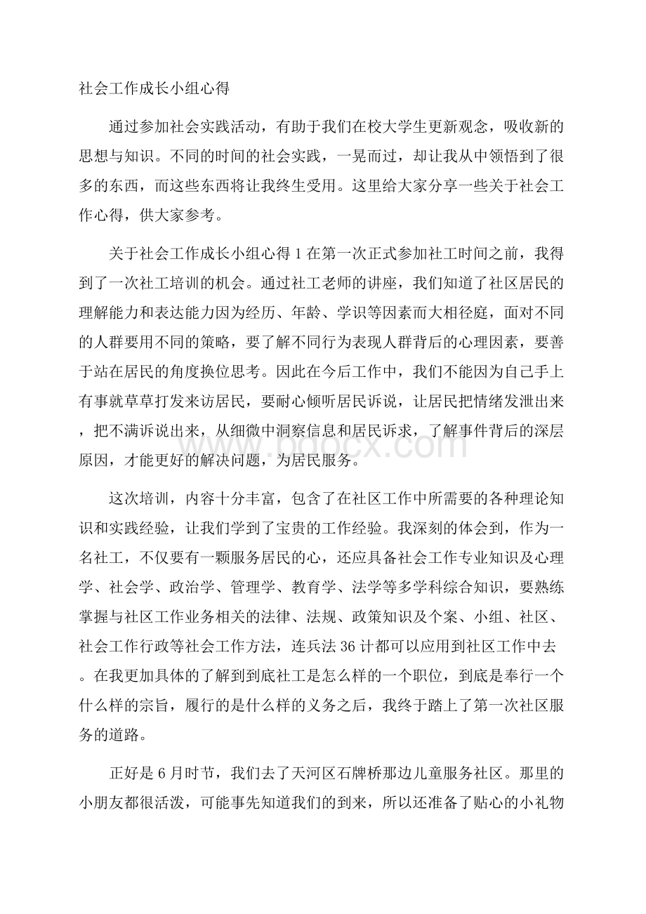 社会工作成长小组心得.docx_第1页