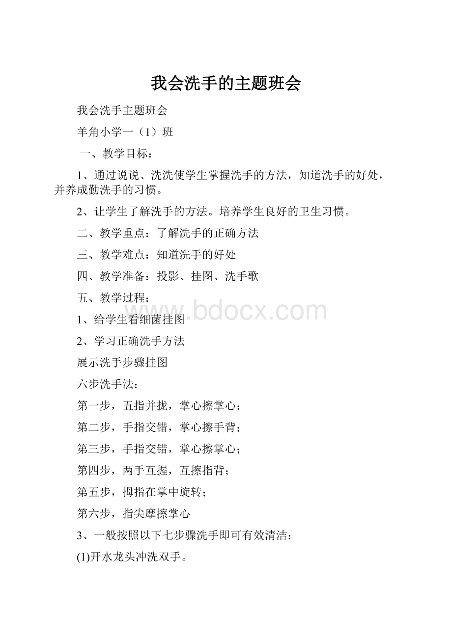 我会洗手的主题班会.docx_第1页