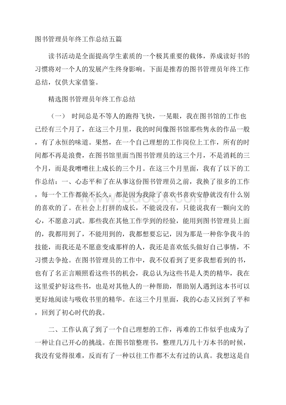 图书管理员年终工作总结五篇.docx_第1页