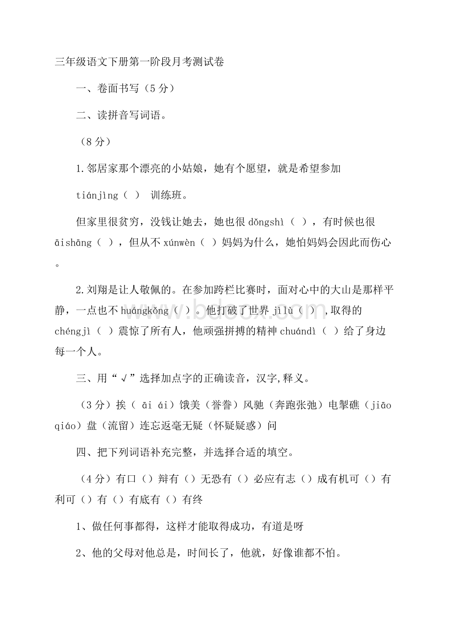 三年级语文下册第一阶段月考测试卷.docx_第1页