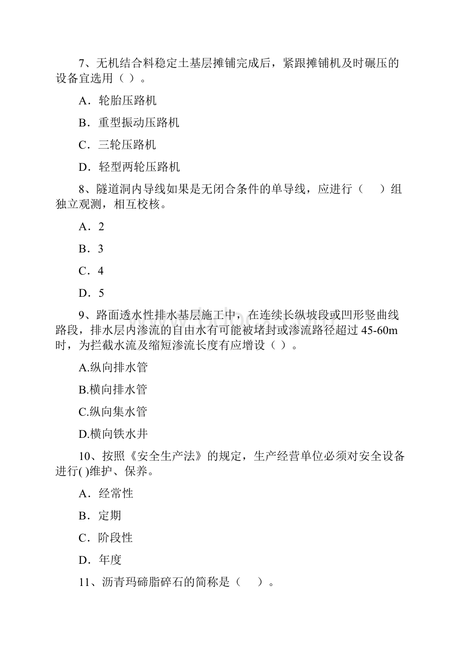 全国二级建造师《公路工程管理与实务》考前检测A卷 附解析.docx_第3页