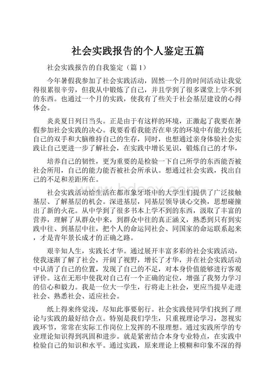 社会实践报告的个人鉴定五篇.docx_第1页