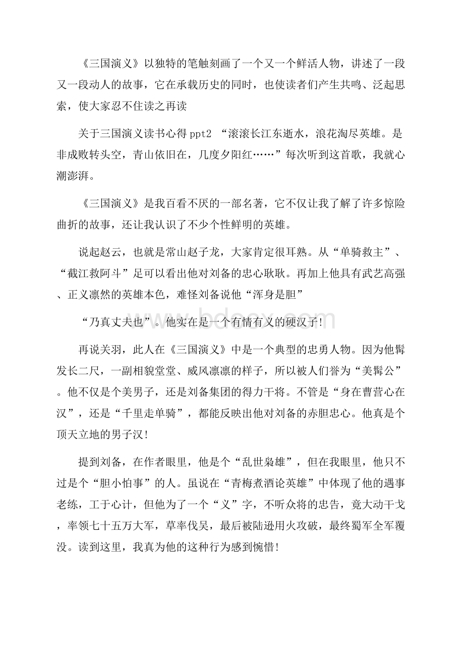 三国演义读书心得ppt.docx_第2页