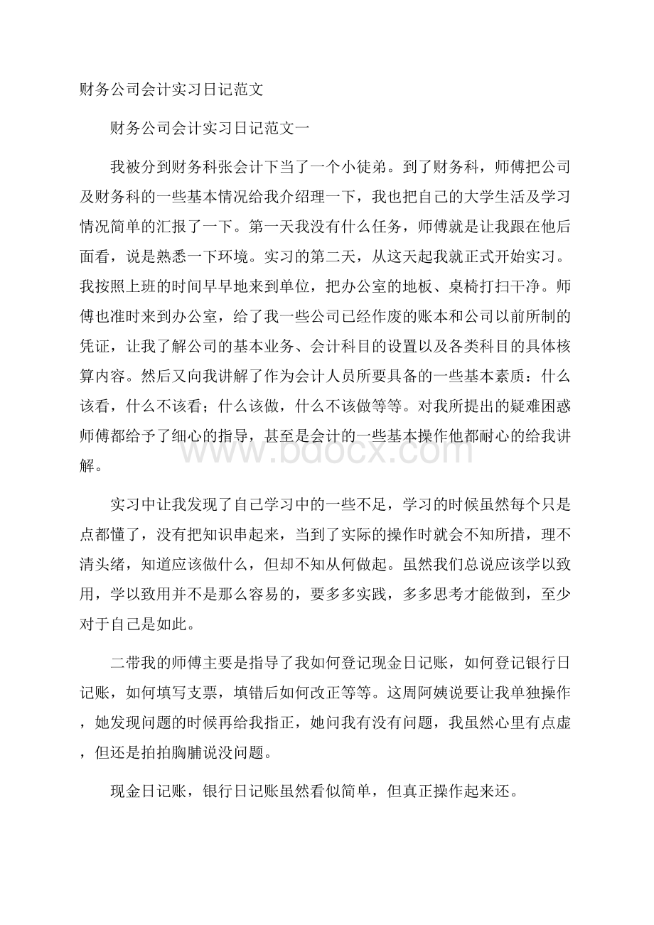 财务公司会计实习日记范文.docx_第1页