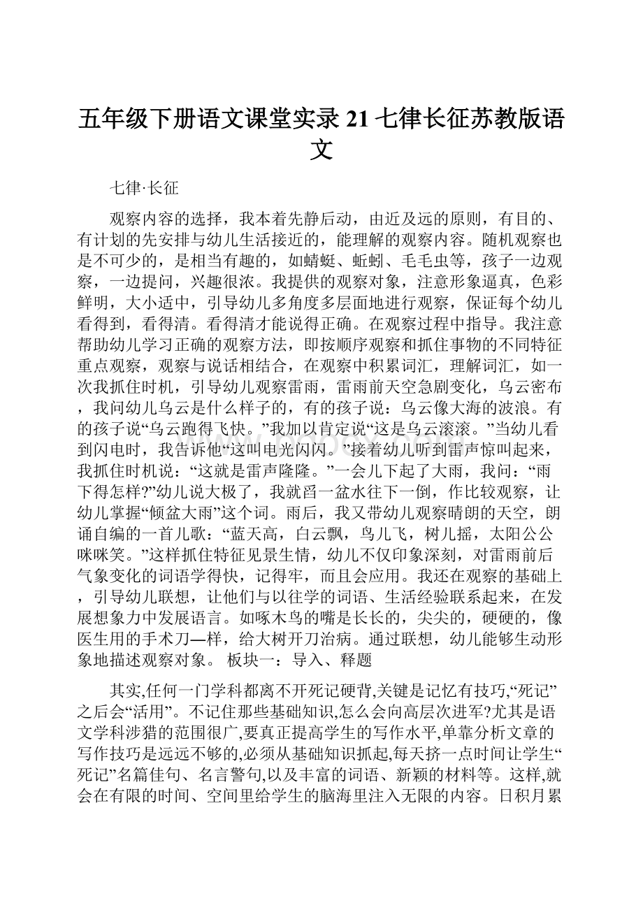 五年级下册语文课堂实录21七律长征苏教版语文.docx