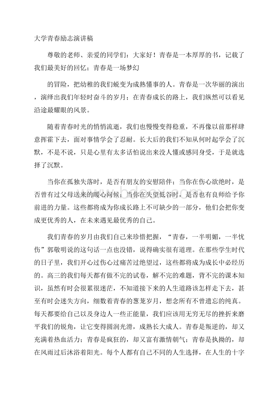 大学青春励志演讲稿.docx