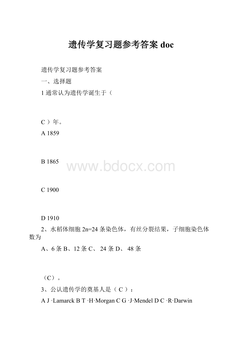 遗传学复习题参考答案doc.docx