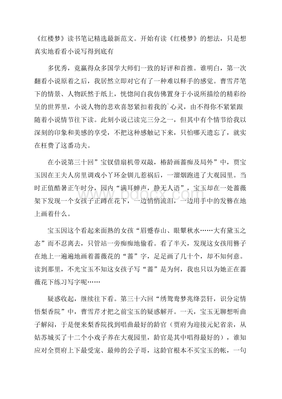 《红楼梦》读书笔记精选最新范文.docx_第1页