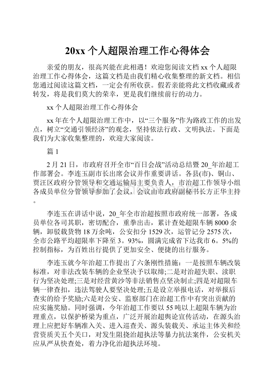 20xx个人超限治理工作心得体会.docx_第1页