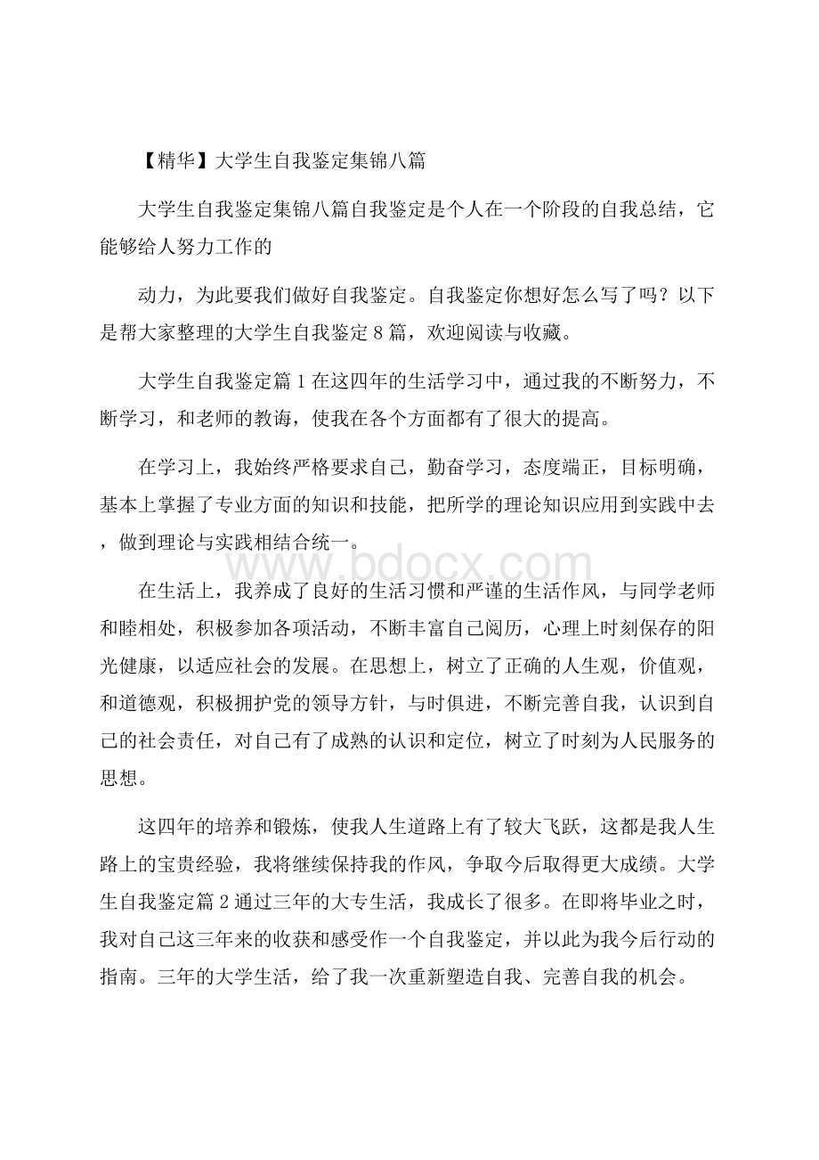 精华大学生自我鉴定集锦八篇.docx