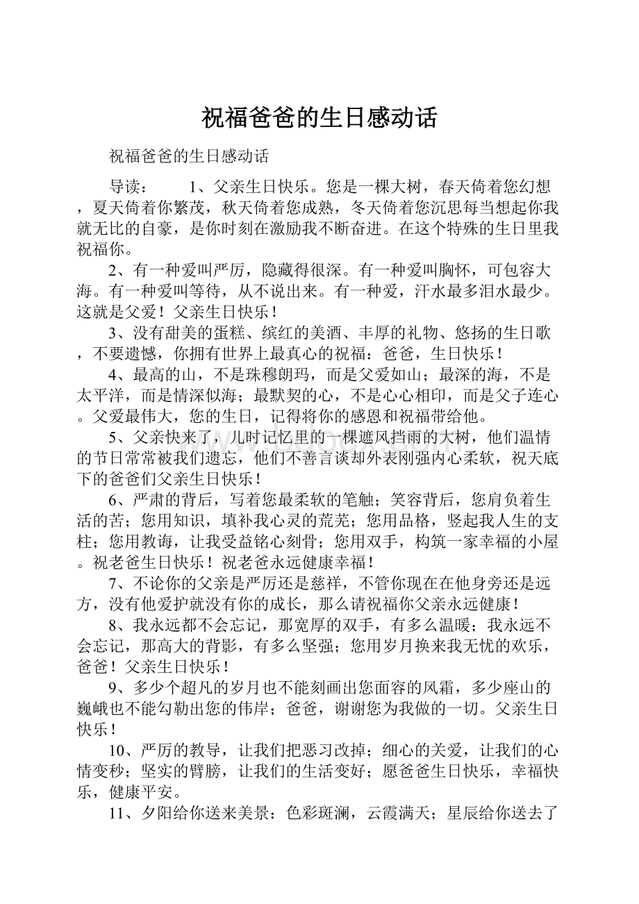 祝福爸爸的生日感动话.docx_第1页