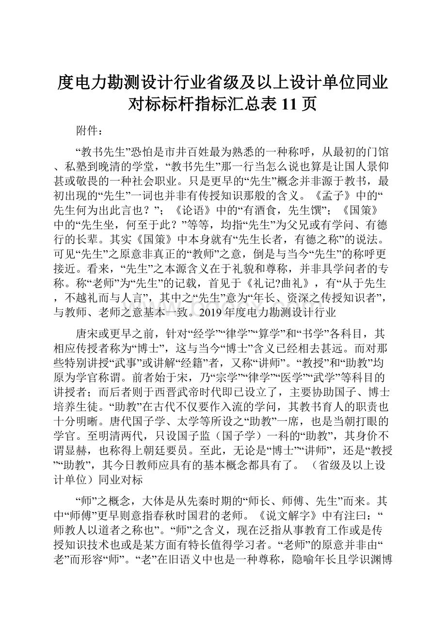 度电力勘测设计行业省级及以上设计单位同业对标标杆指标汇总表11页.docx_第1页