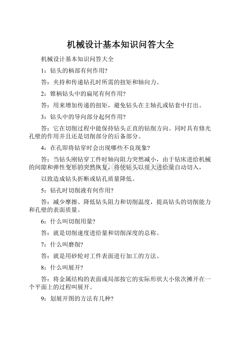 机械设计基本知识问答大全.docx_第1页