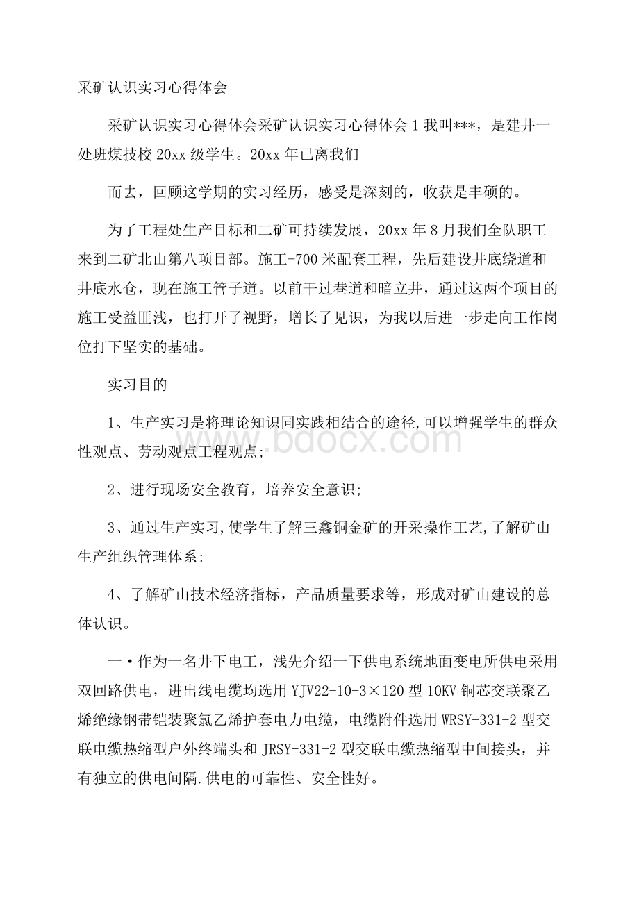 采矿认识实习心得体会.docx_第1页