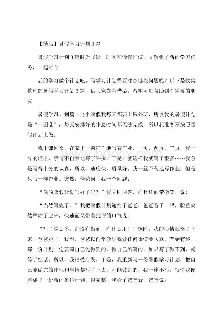 精品暑假学习计划3篇.docx