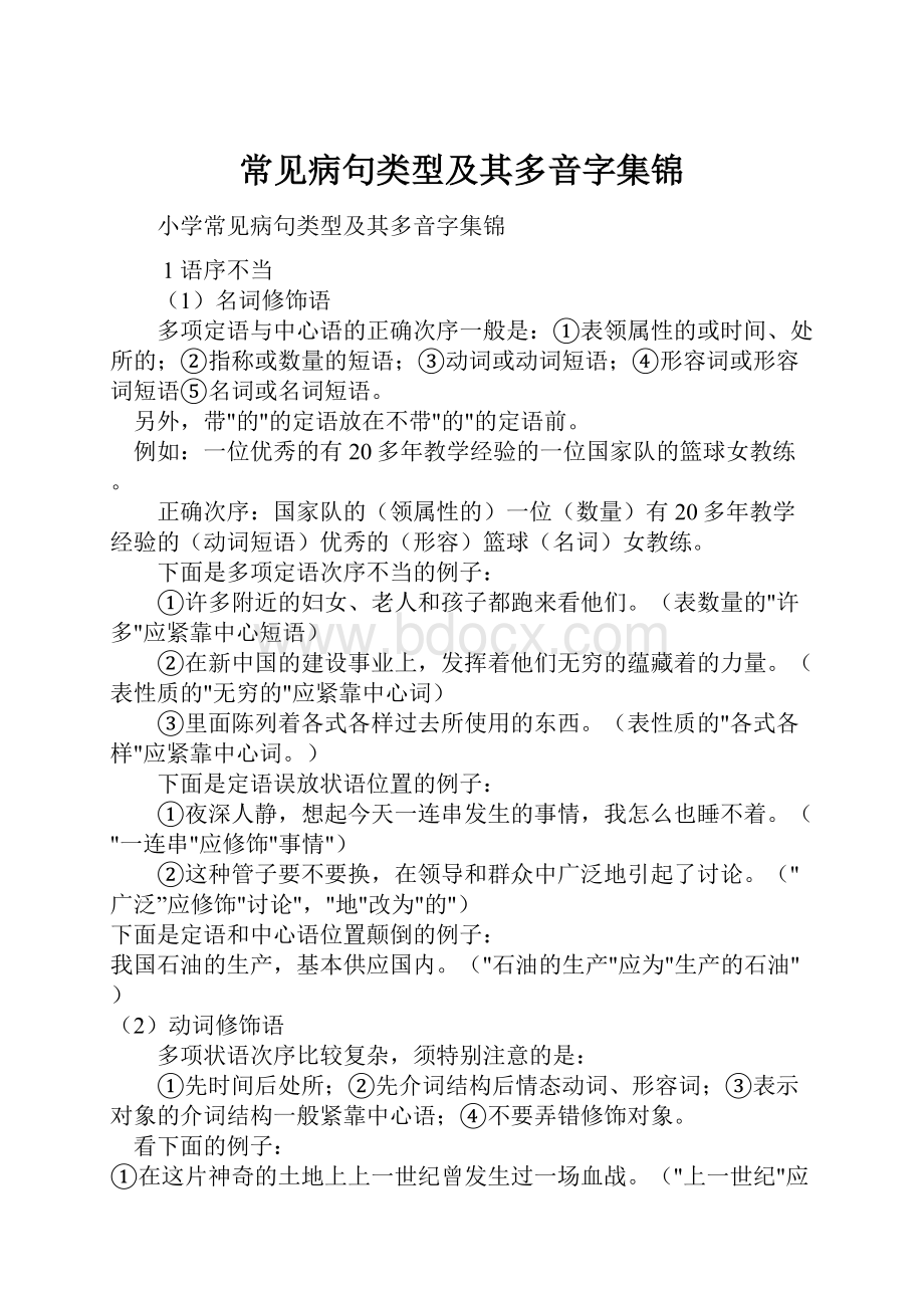 常见病句类型及其多音字集锦.docx_第1页