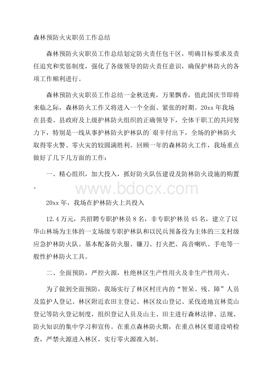 森林预防火灾职员工作总结.docx_第1页