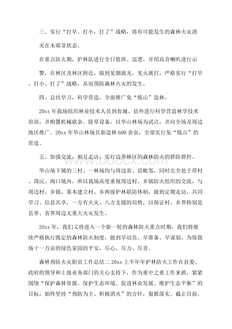 森林预防火灾职员工作总结.docx_第2页