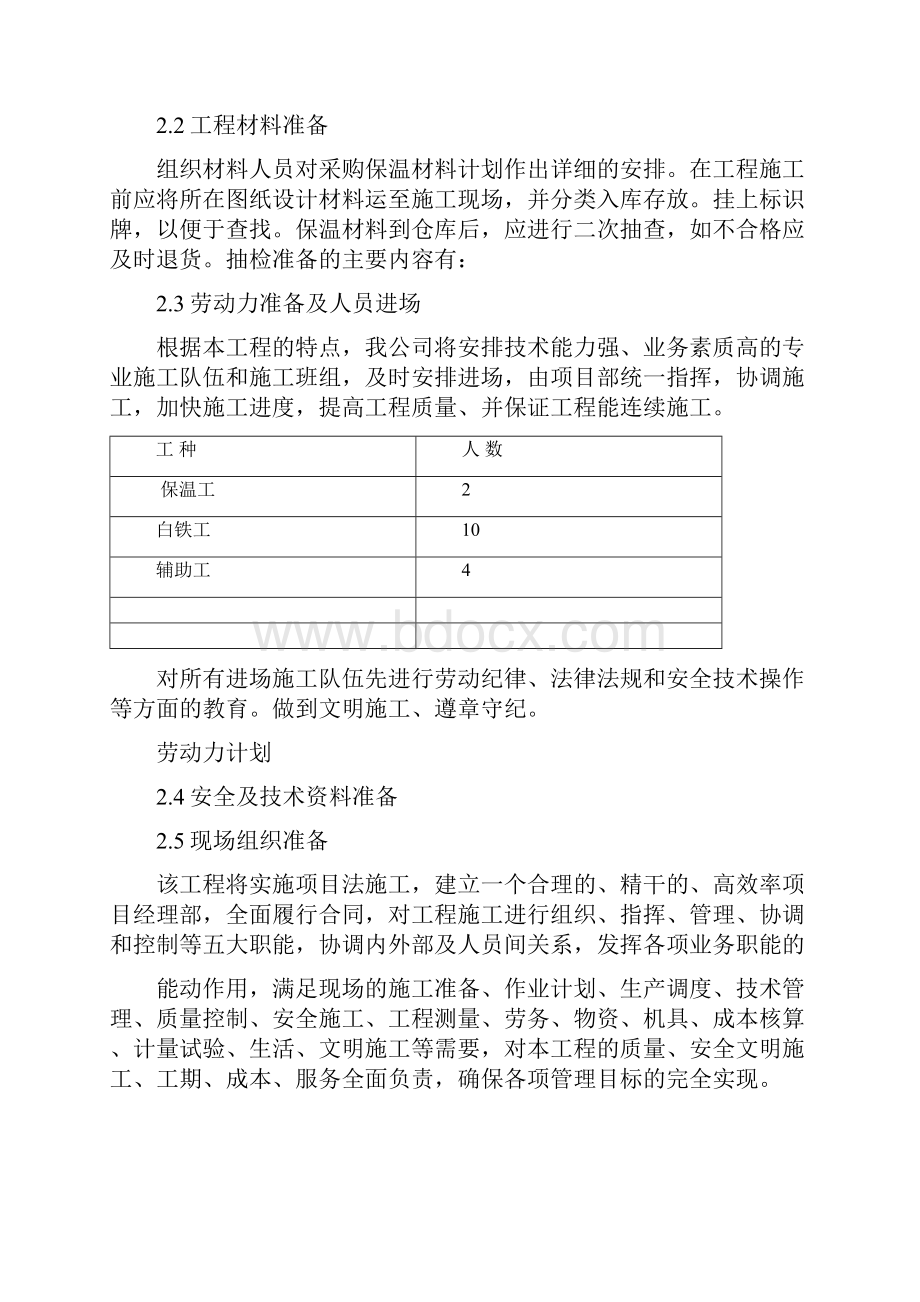 设备管道保温现场施工方法.docx_第2页