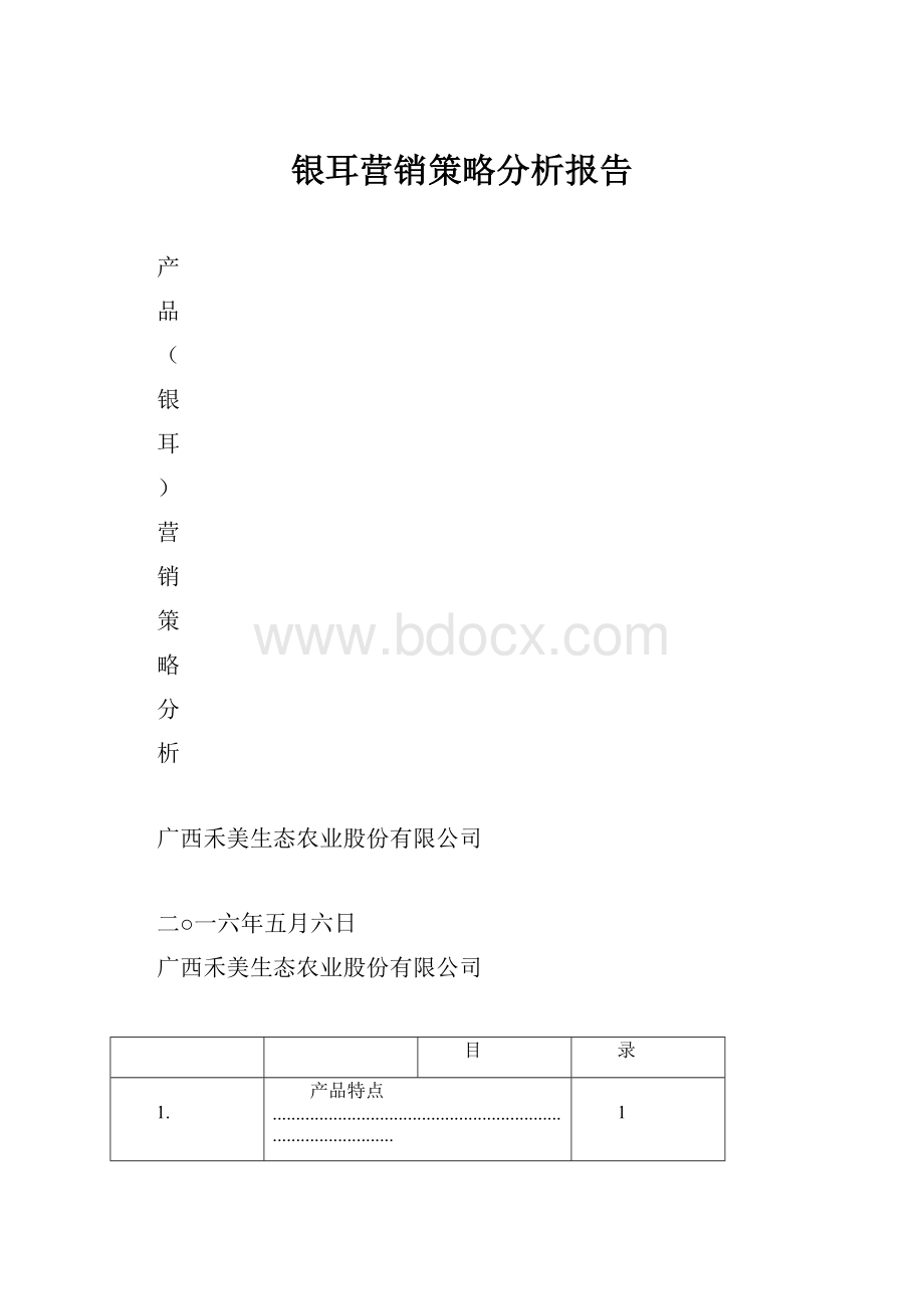 银耳营销策略分析报告.docx_第1页