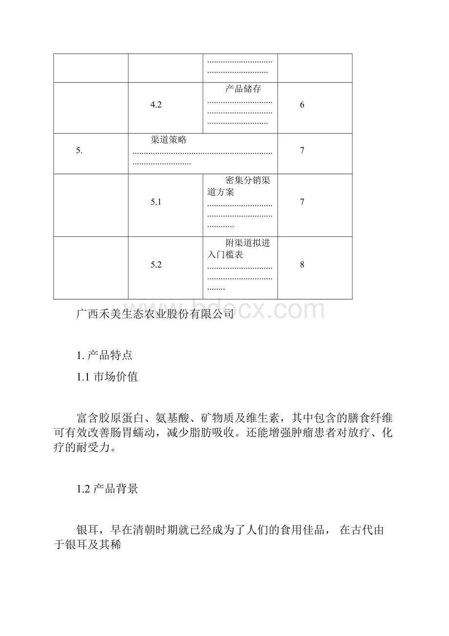 银耳营销策略分析报告.docx_第3页