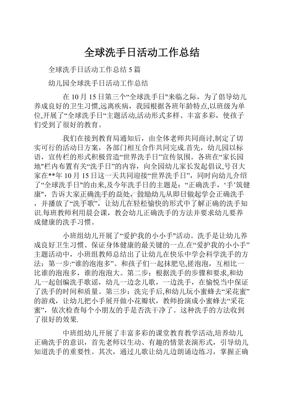 全球洗手日活动工作总结.docx_第1页