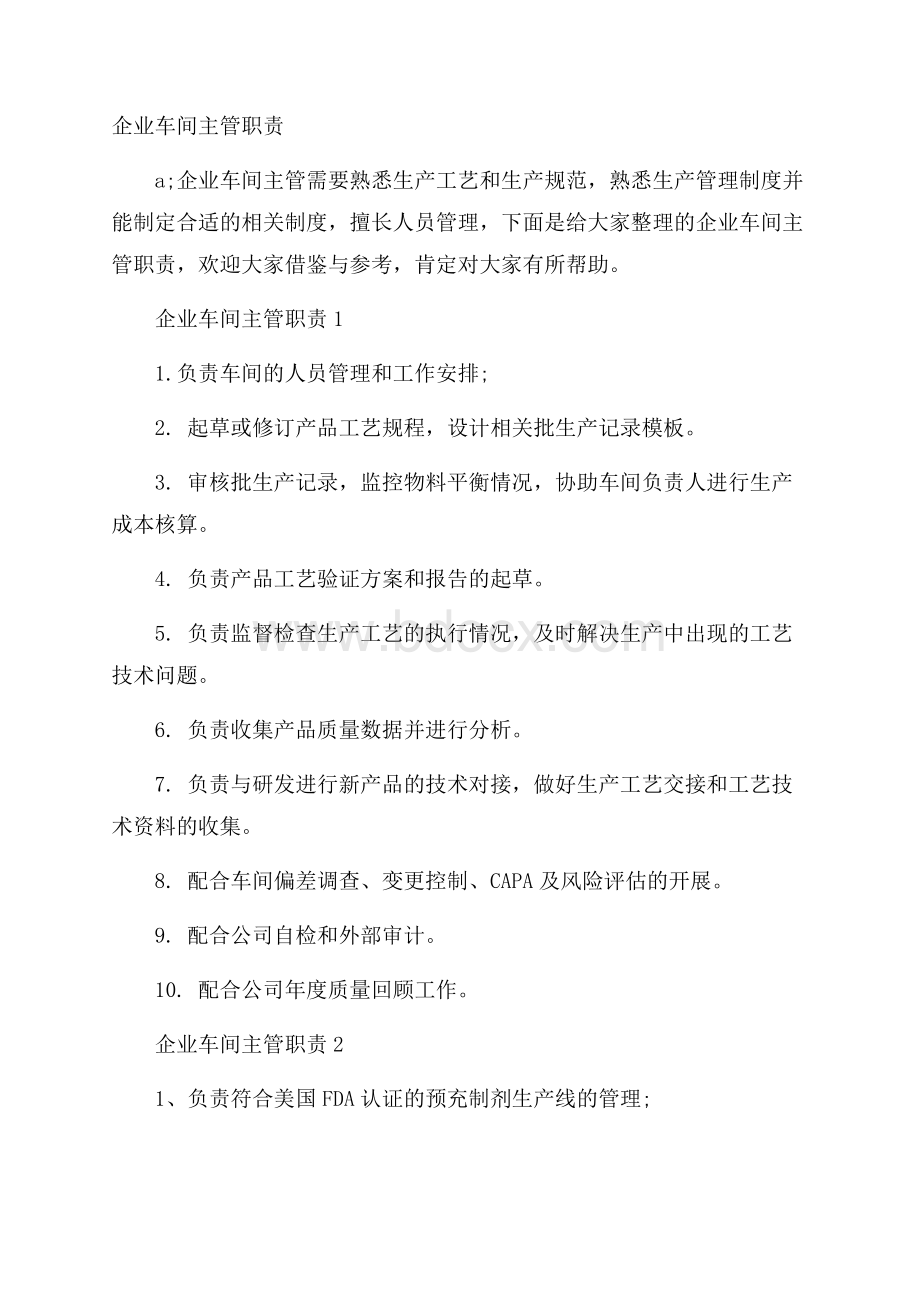 企业车间主管职责.docx