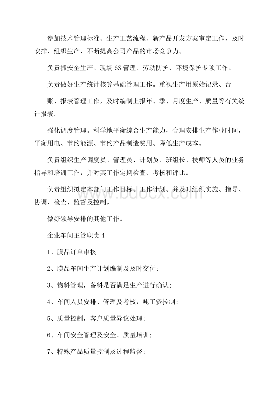 企业车间主管职责.docx_第3页