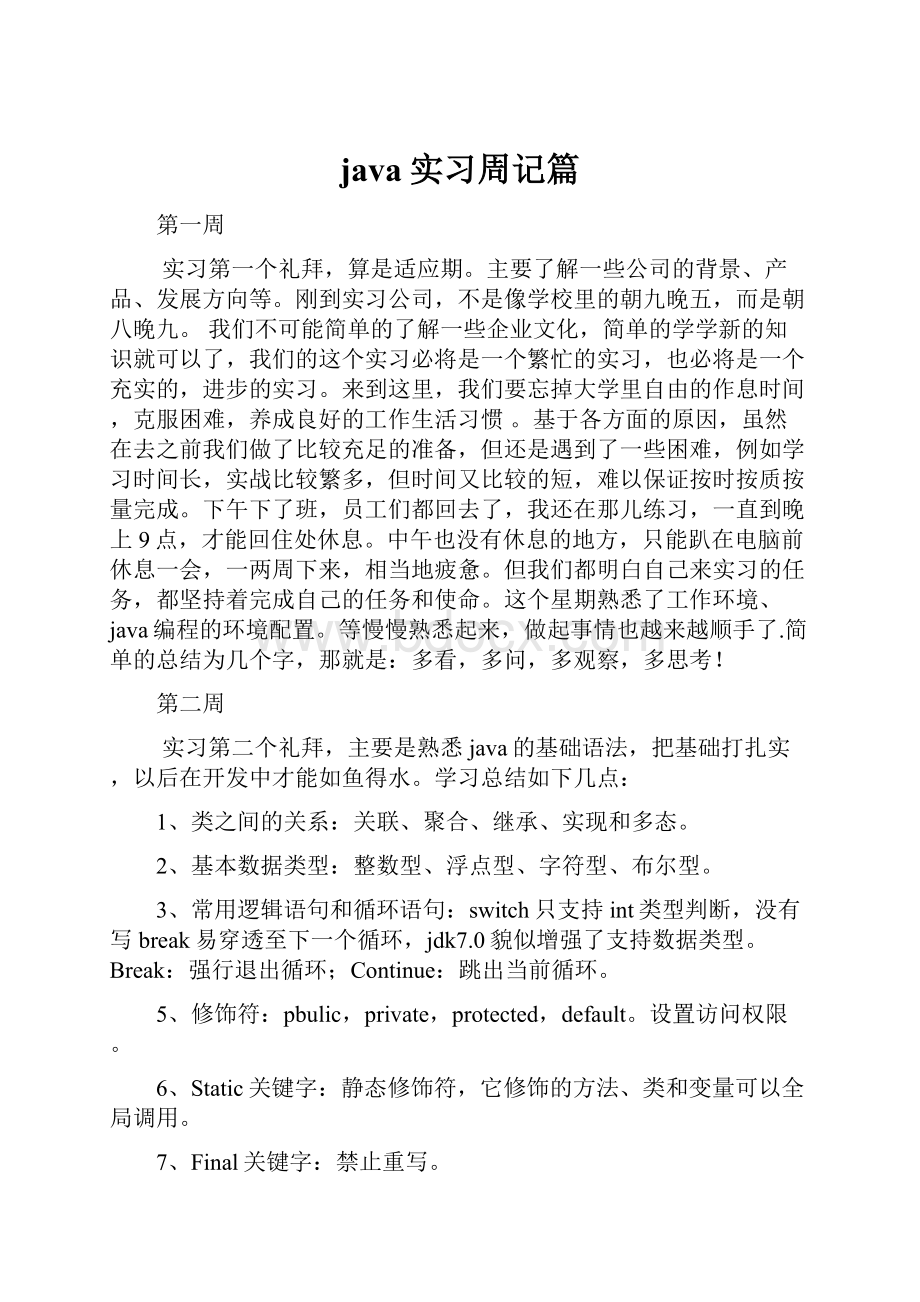 java实习周记篇.docx_第1页