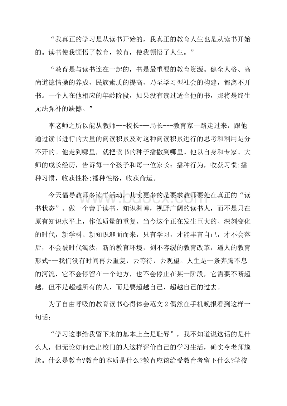 为了自由呼吸的教育读书心得体会三篇读书心得体会.docx_第2页