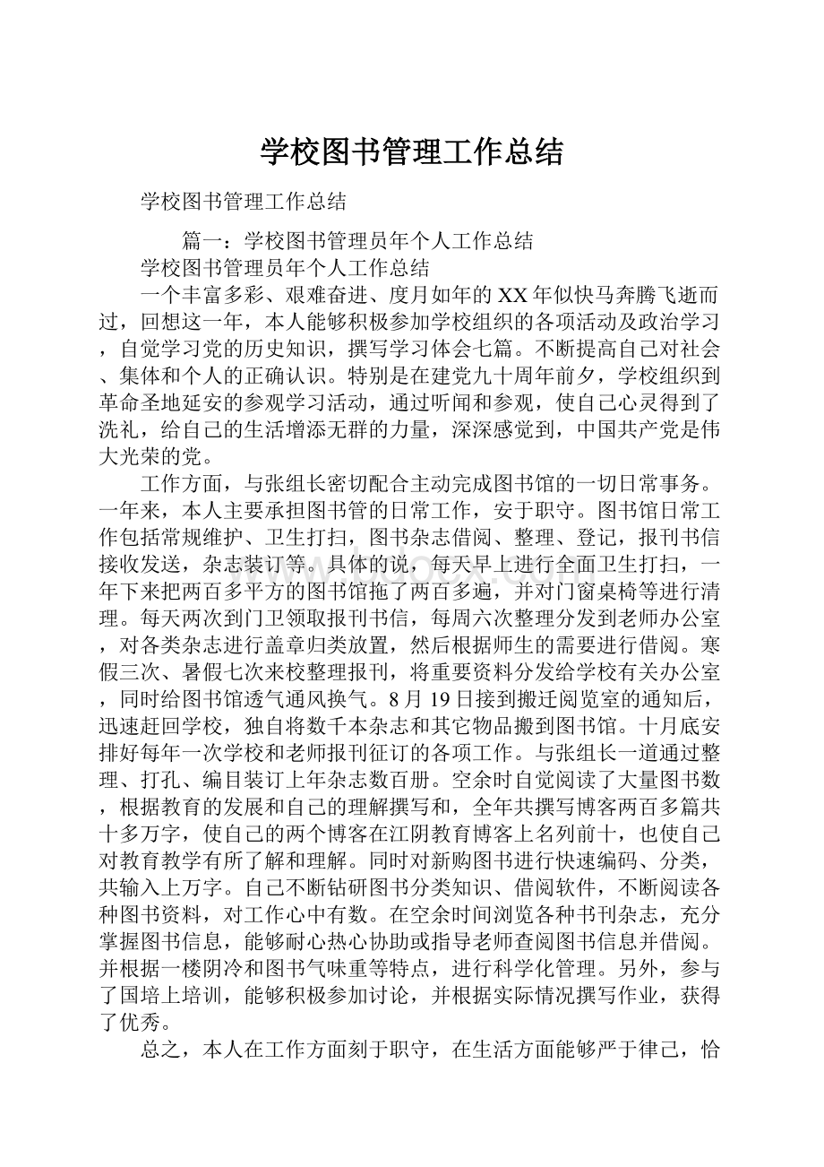 学校图书管理工作总结.docx_第1页