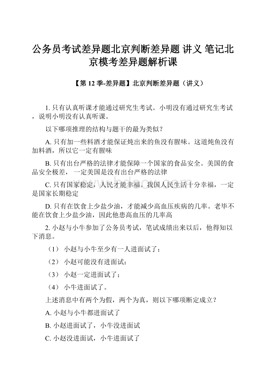 公务员考试差异题北京判断差异题讲义 笔记北京模考差异题解析课.docx_第1页