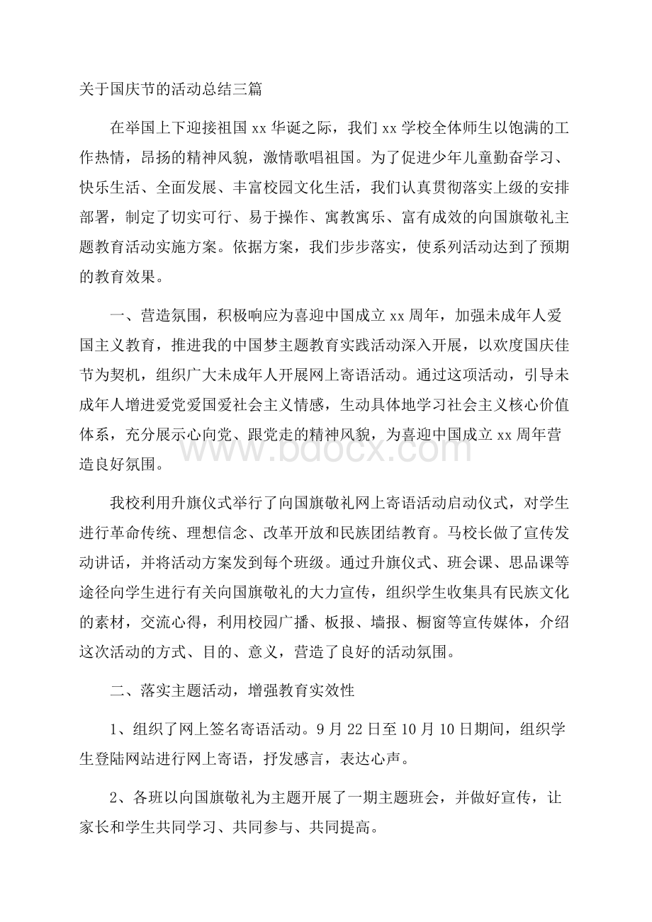 关于国庆节的活动总结三篇.docx_第1页