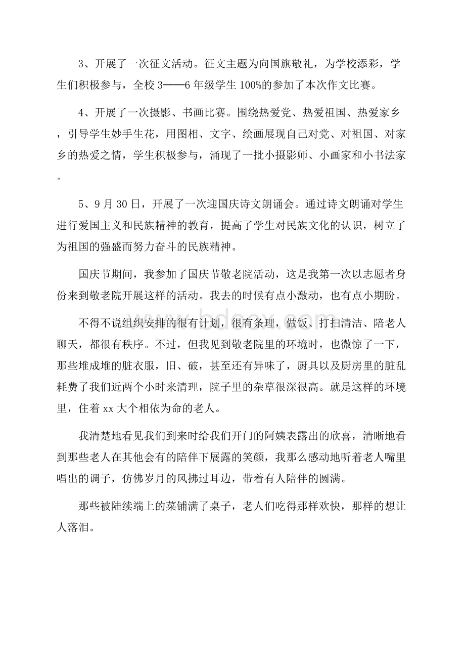 关于国庆节的活动总结三篇.docx_第2页