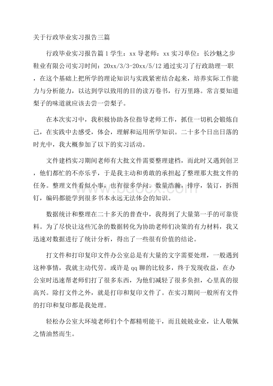 关于行政毕业实习报告三篇.docx