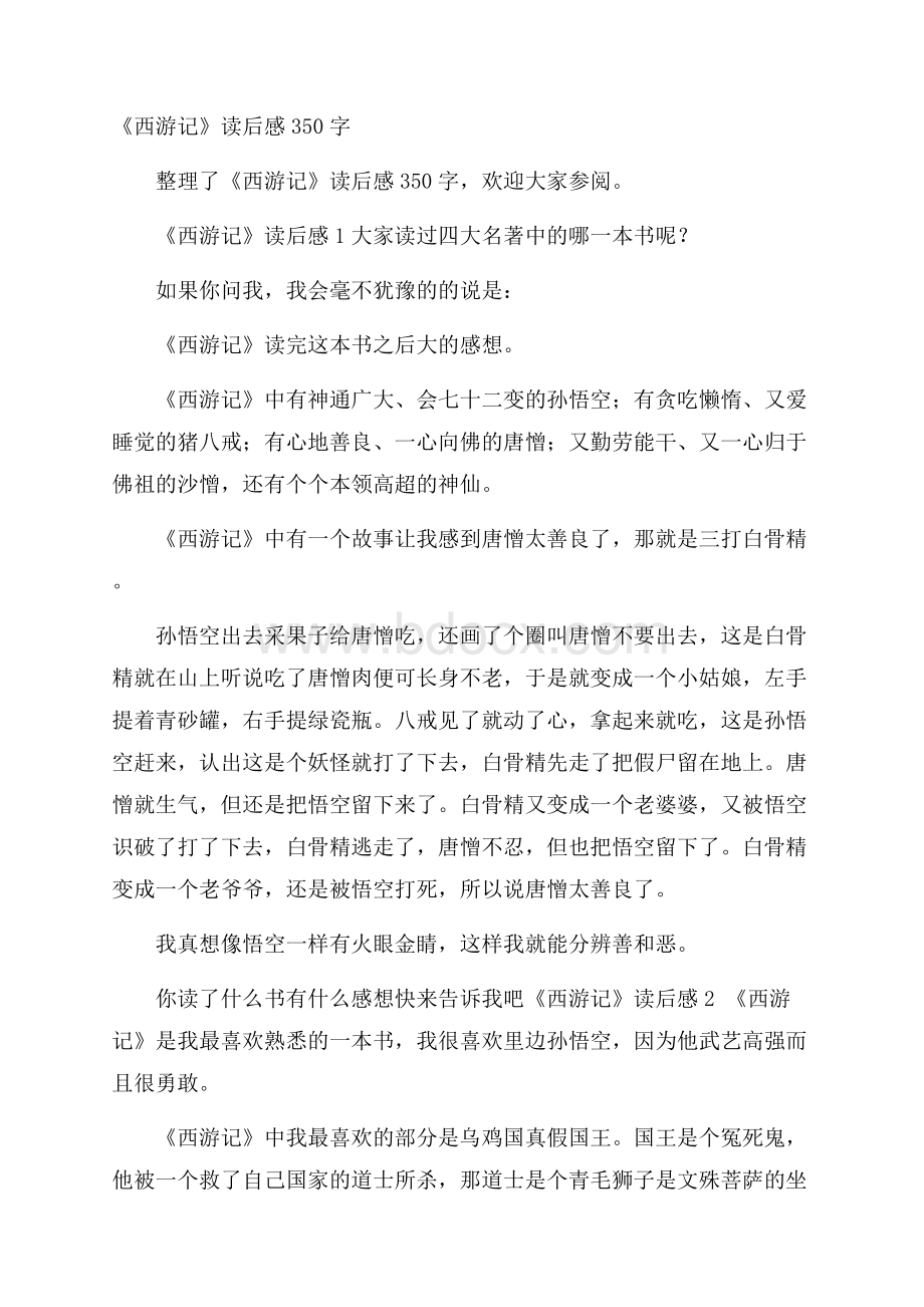 《西游记》读后感350字.docx