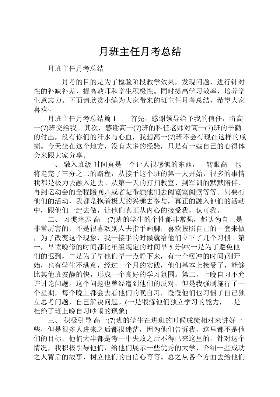 月班主任月考总结.docx_第1页