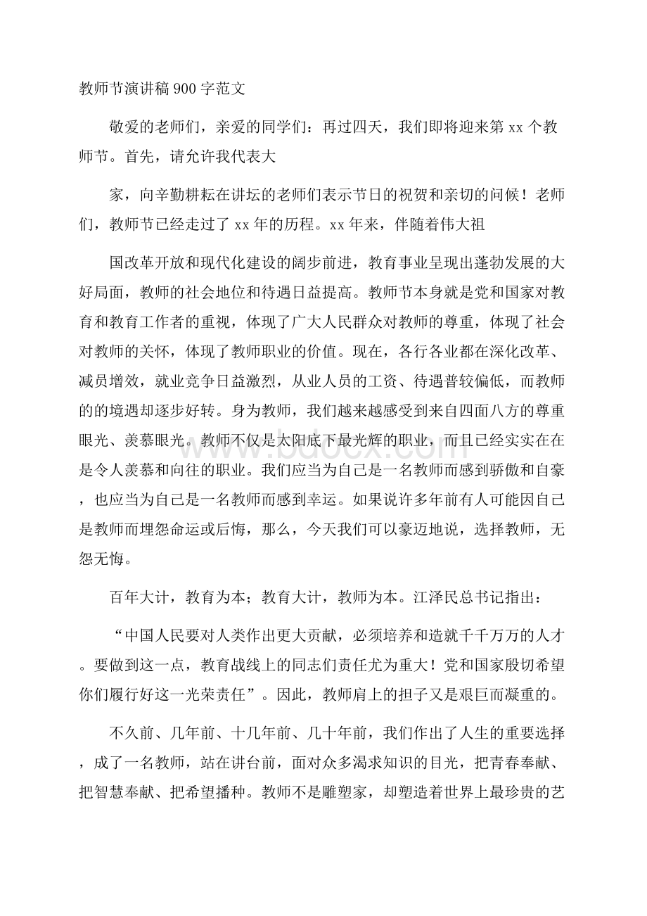 教师节演讲稿900字范文.docx