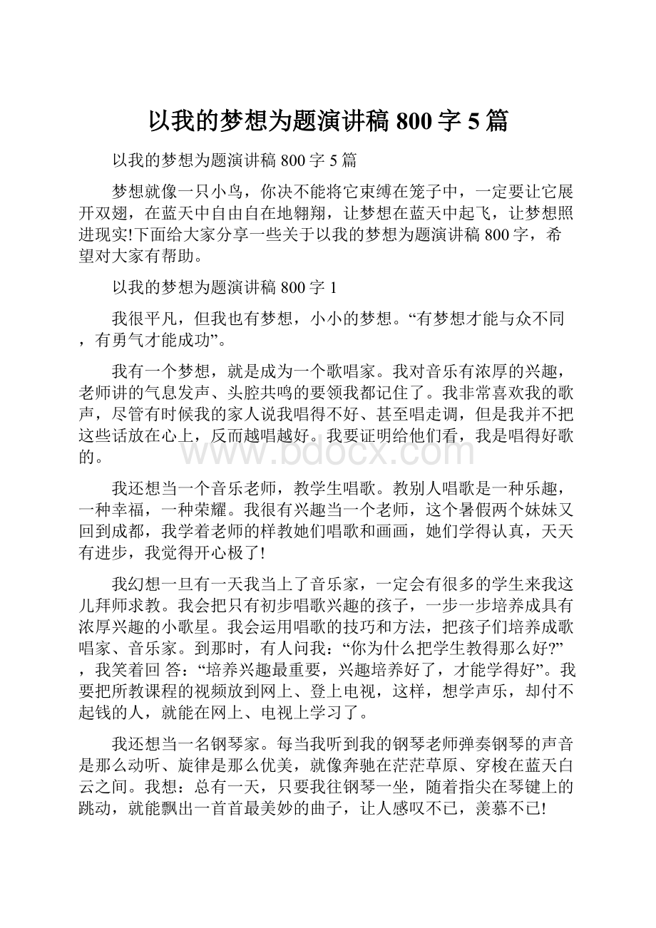 以我的梦想为题演讲稿800字5篇.docx_第1页