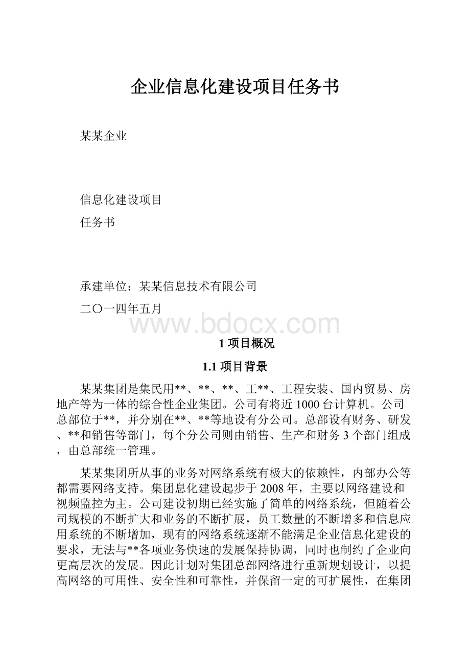 企业信息化建设项目任务书.docx