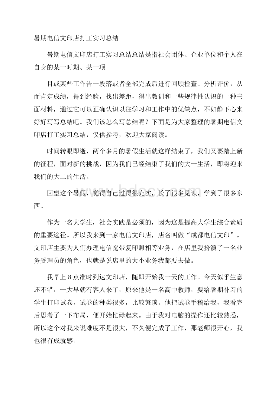 暑期电信文印店打工实习总结.docx