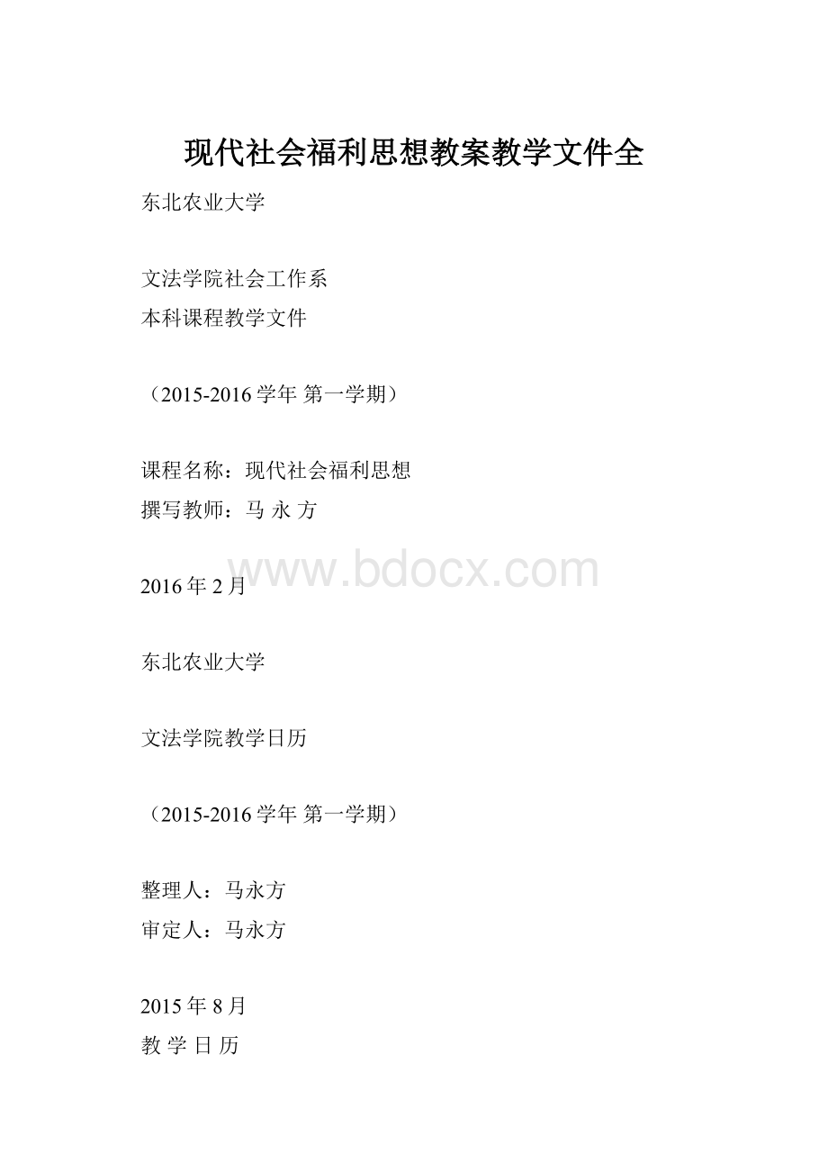 现代社会福利思想教案教学文件全.docx_第1页