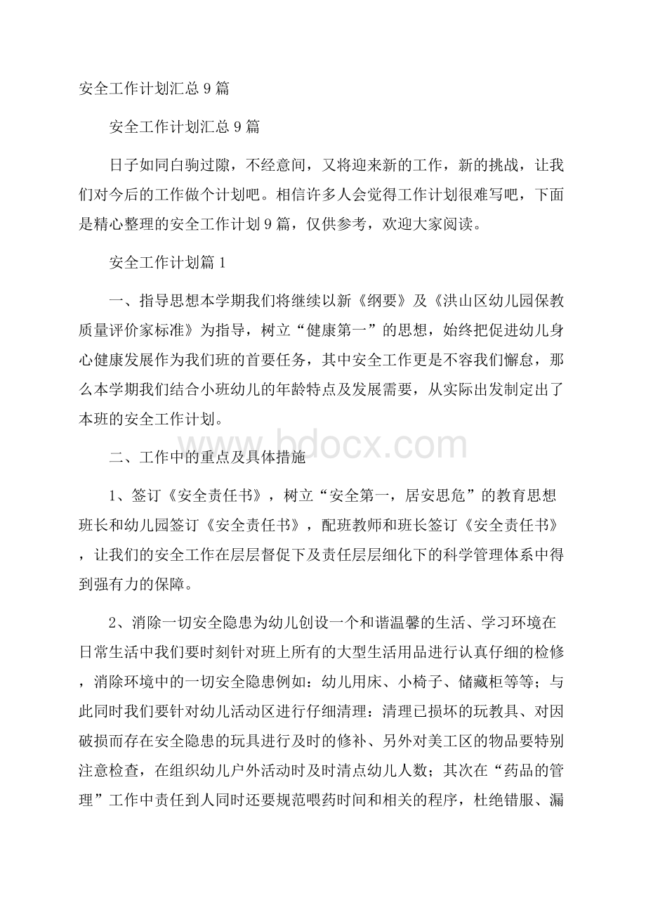 安全工作计划汇总9篇.docx_第1页